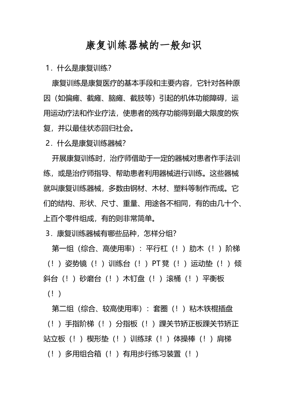 康复训练器械的一般知识_第2页
