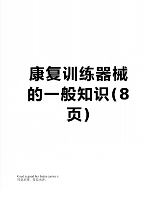 康复训练器械的一般知识
