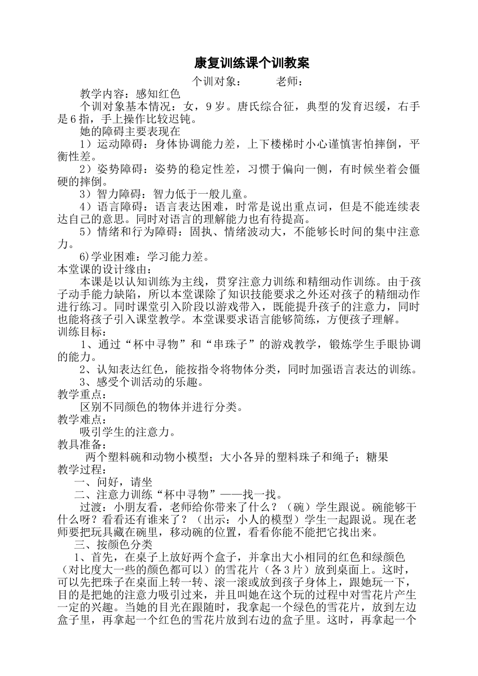 康复训练课个训教案_第1页