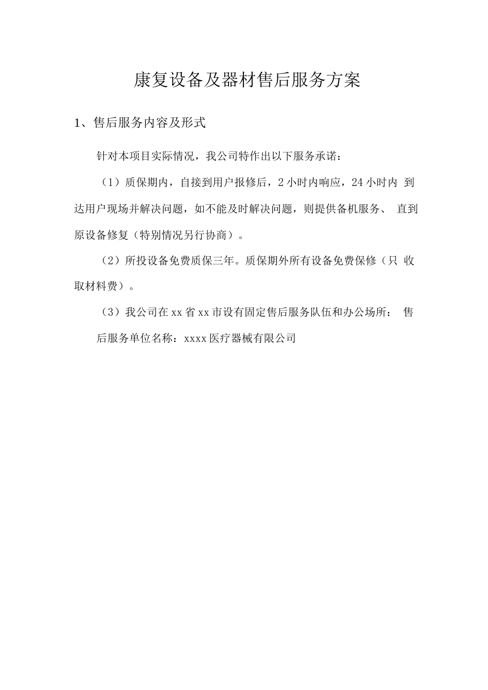 康复设备及器材售后服务方案_第1页