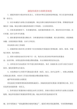 康复科质控小组职责制度