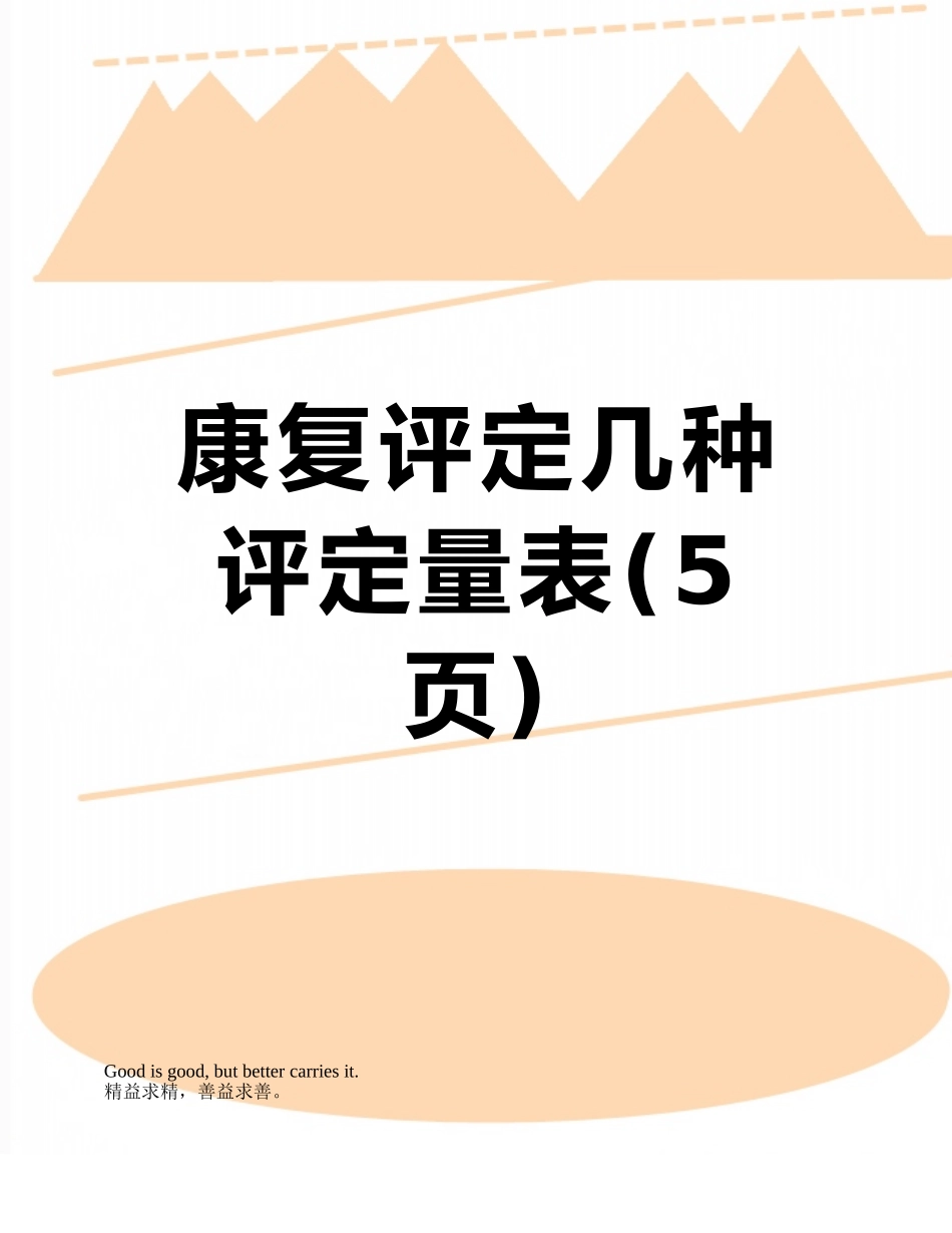 康复评定几种评定量表_第1页