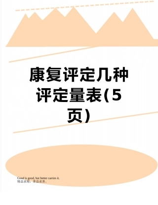 康复评定几种评定量表