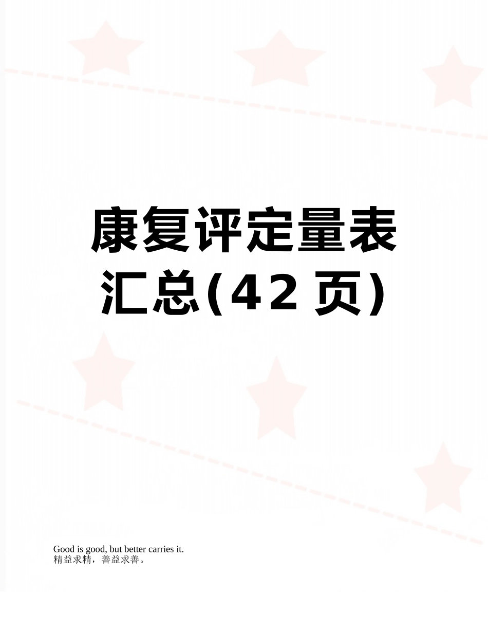 康复评定量表汇总_第1页