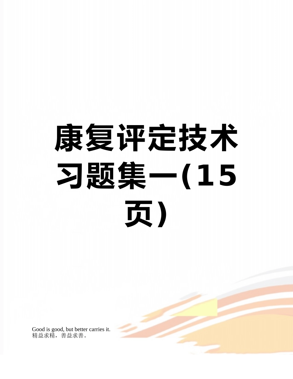 康复评定技术习题集一_第1页