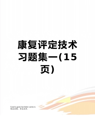 康复评定技术习题集一