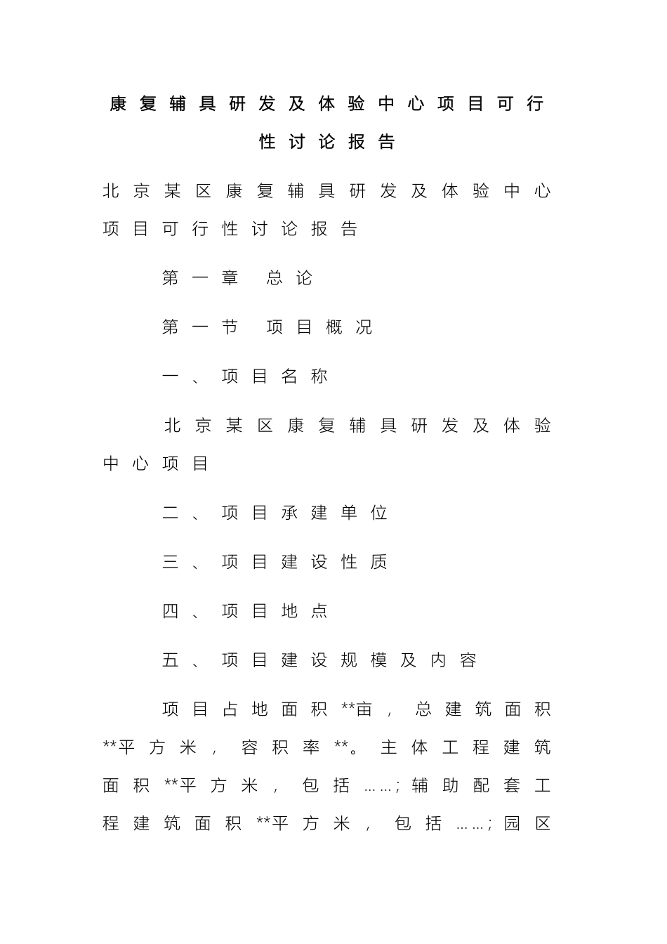 康复辅具研发及体验中心项目可行性研究报告_第2页