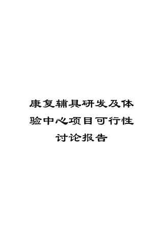 康复辅具研发及体验中心项目可行性研究报告