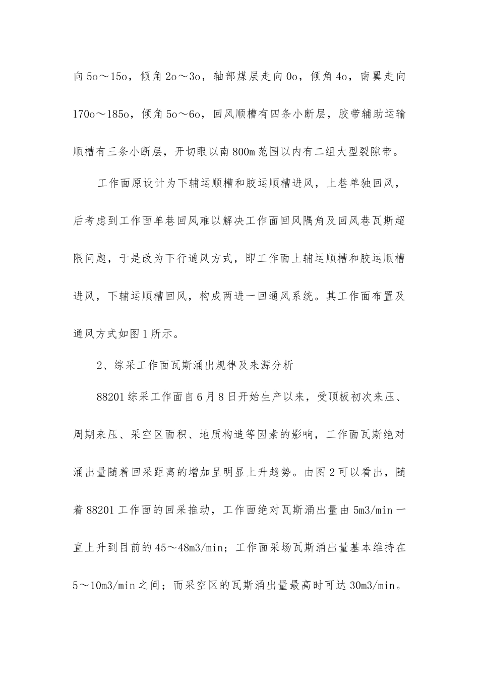 康家滩煤矿88201综采工作面瓦斯涌出_第2页