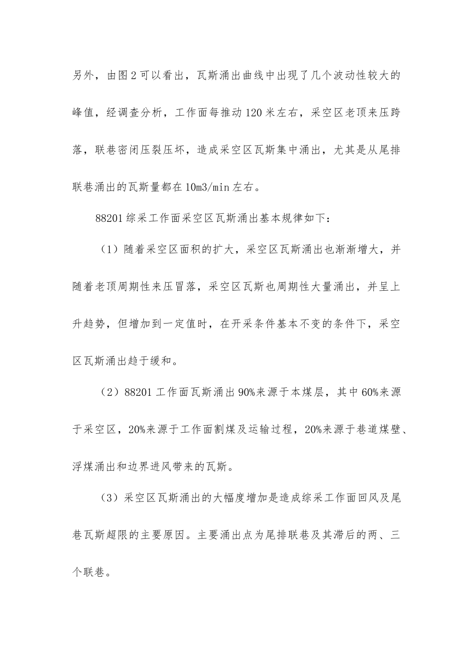 康家滩煤矿88201综采工作面瓦斯涌出_第3页