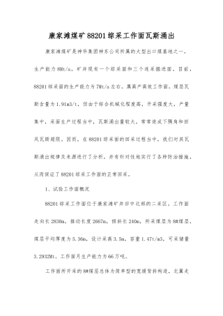 康家滩煤矿88201综采工作面瓦斯涌出