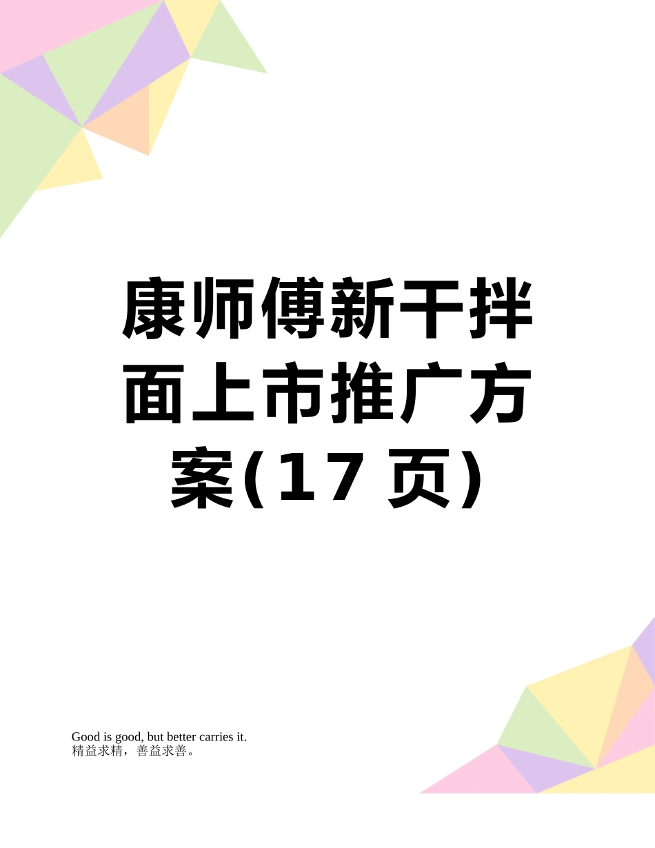 康师傅新干拌面上市推广方案_第1页