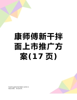 康师傅新干拌面上市推广方案