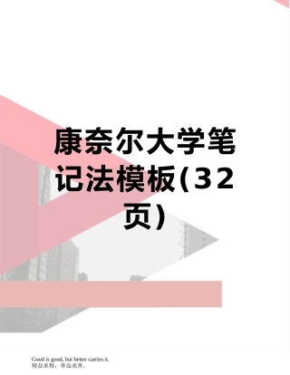康奈尔大学笔记法模板