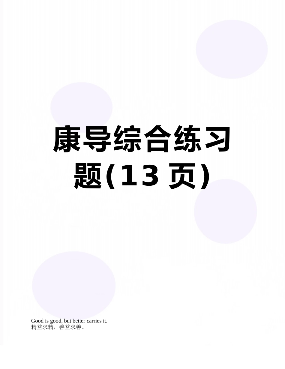 康导综合练习题_第1页