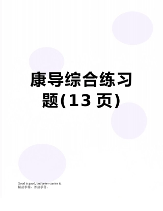 康导综合练习题