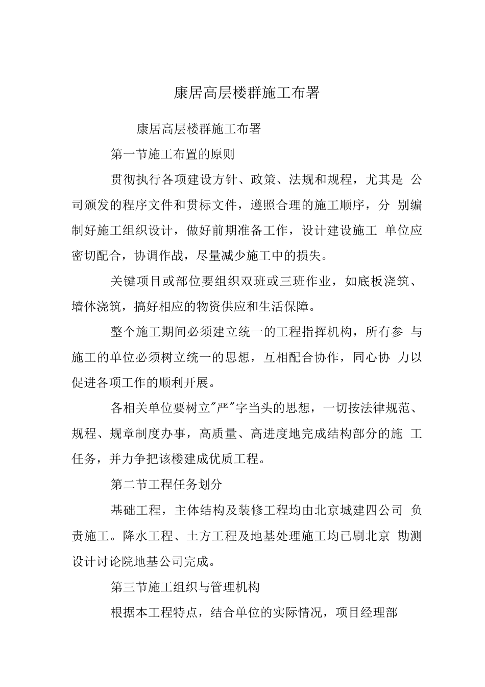 康居高层楼群施工布署_第1页