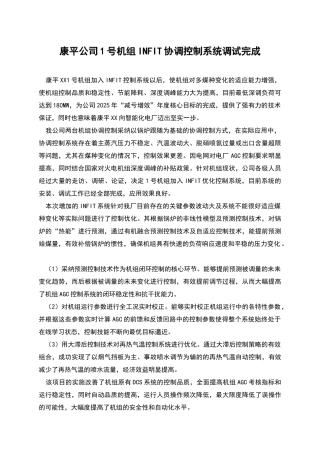 康平公司1号机组INFIT协调控制系统调试完成