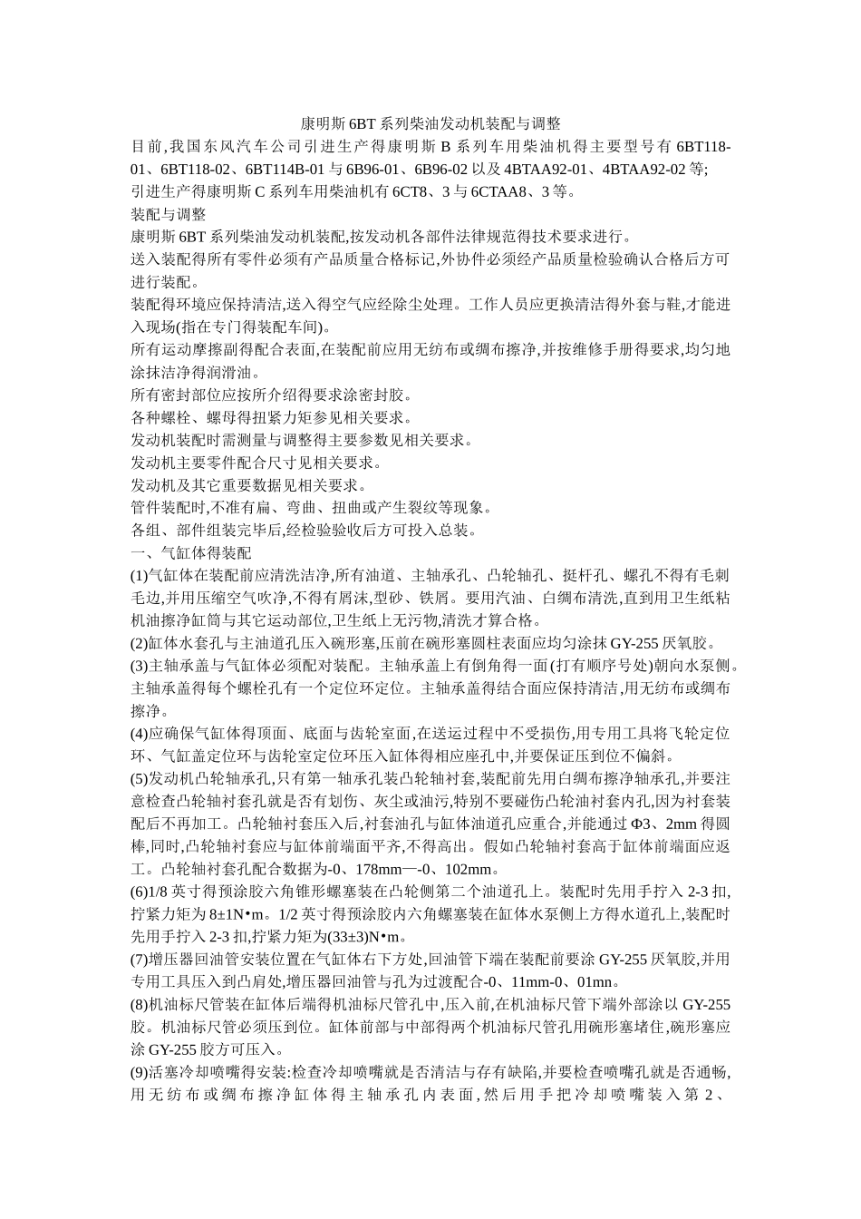 康明斯6BT系列柴油发动机装配和调整_第1页