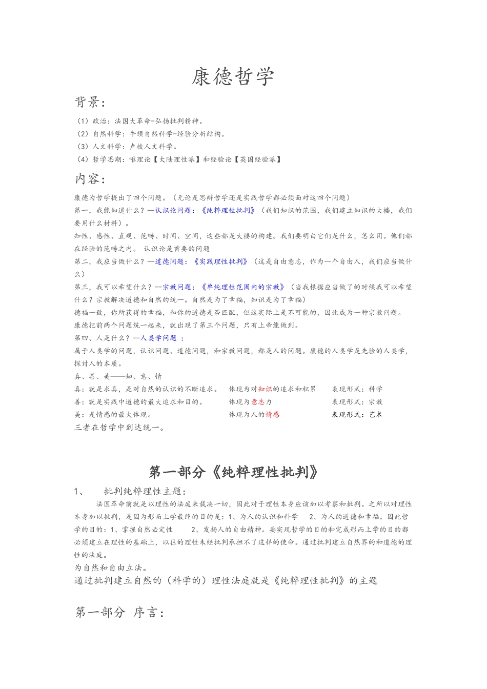 康德哲学笔记整理_第1页