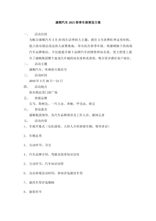康顺汽车2010春季车展策划方案