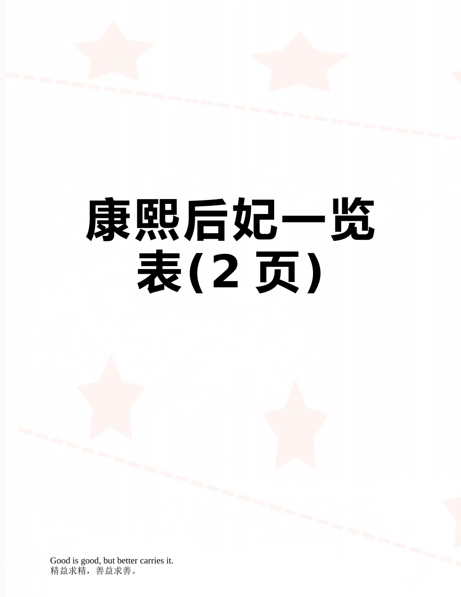 康熙后妃一览表_第1页