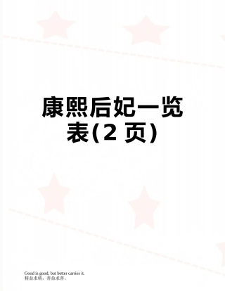康熙后妃一览表
