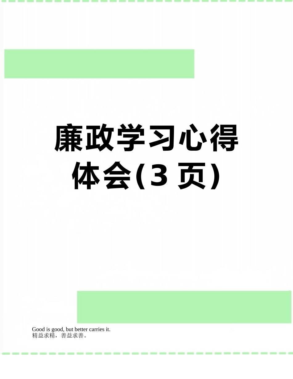 廉政学习心得体会_第1页
