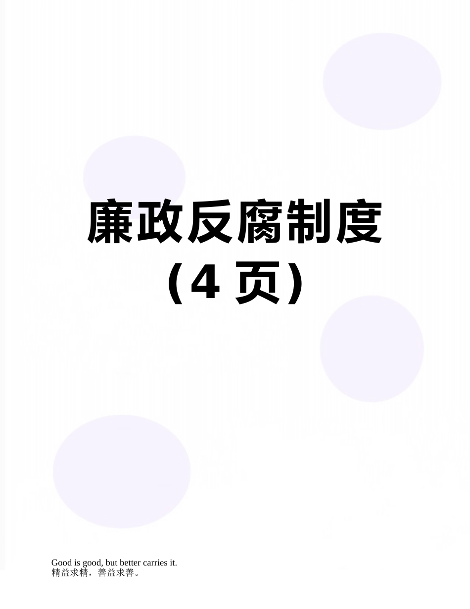 廉政反腐制度_第1页