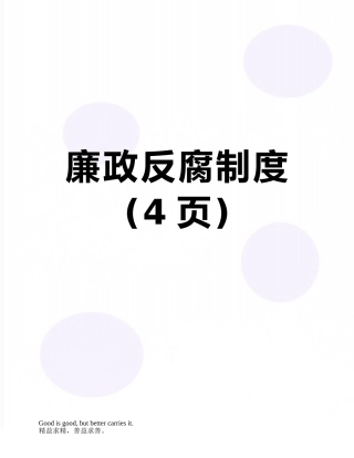 廉政反腐制度