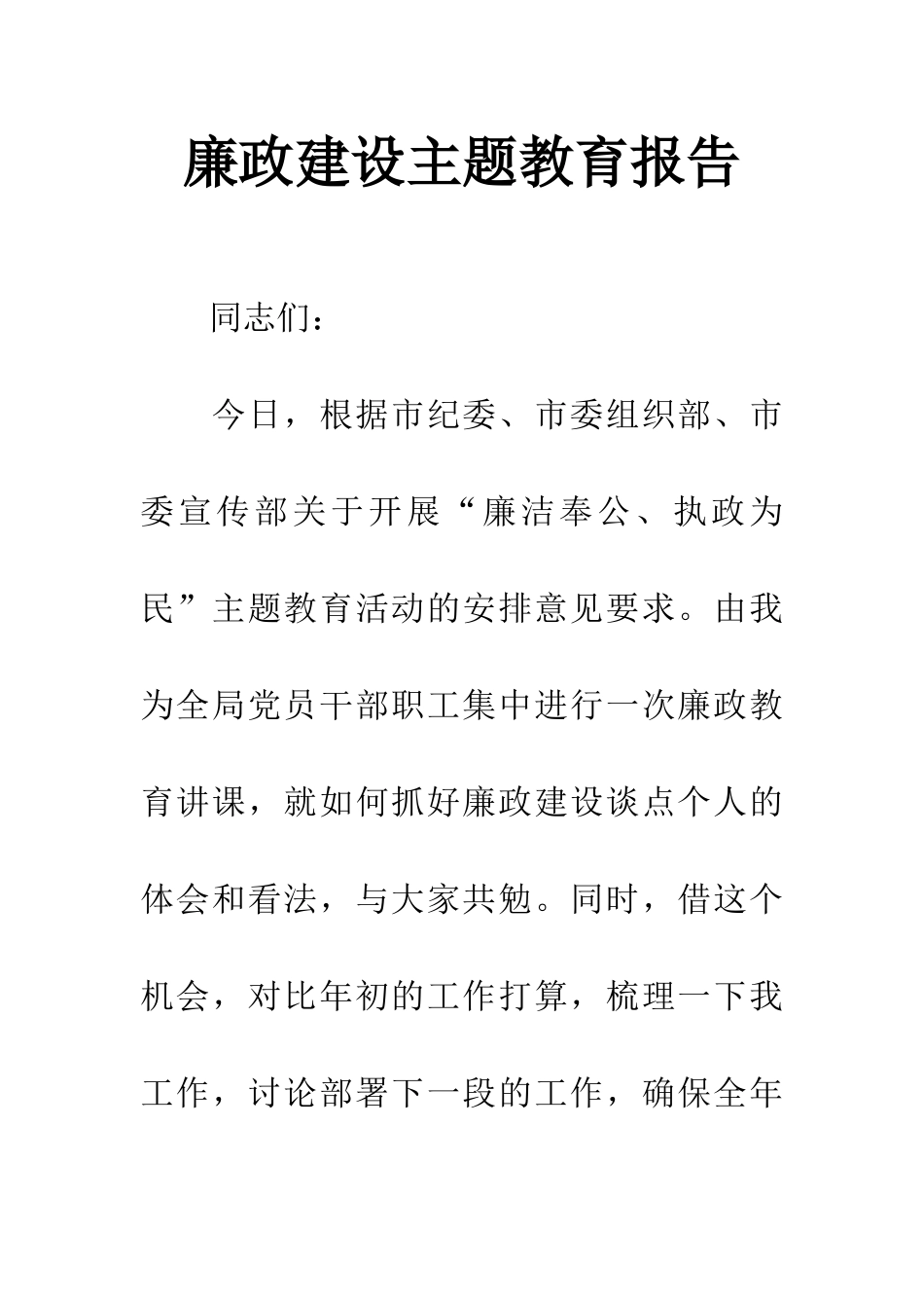 廉政建设主题教育报告_第1页