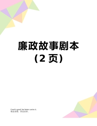 廉政故事剧本