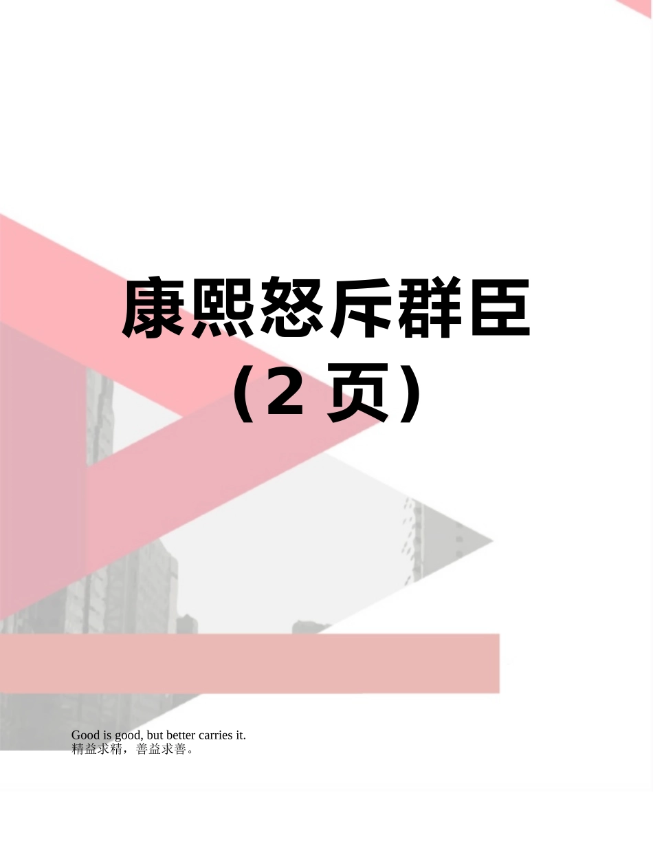 康熙怒斥群臣_第1页