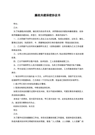廉政共建保密协议书