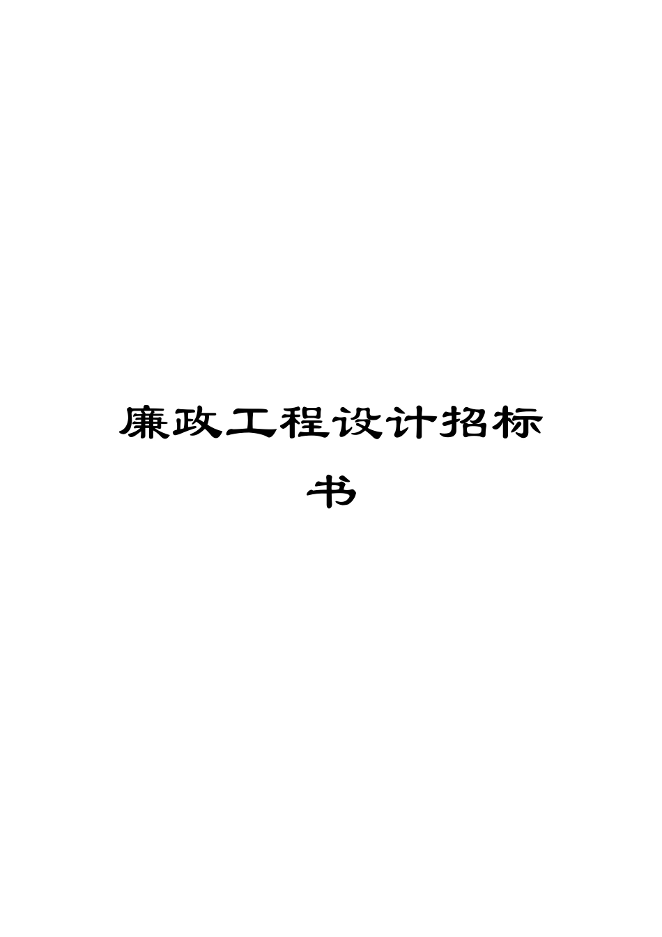 廉政工程设计招标书_第1页