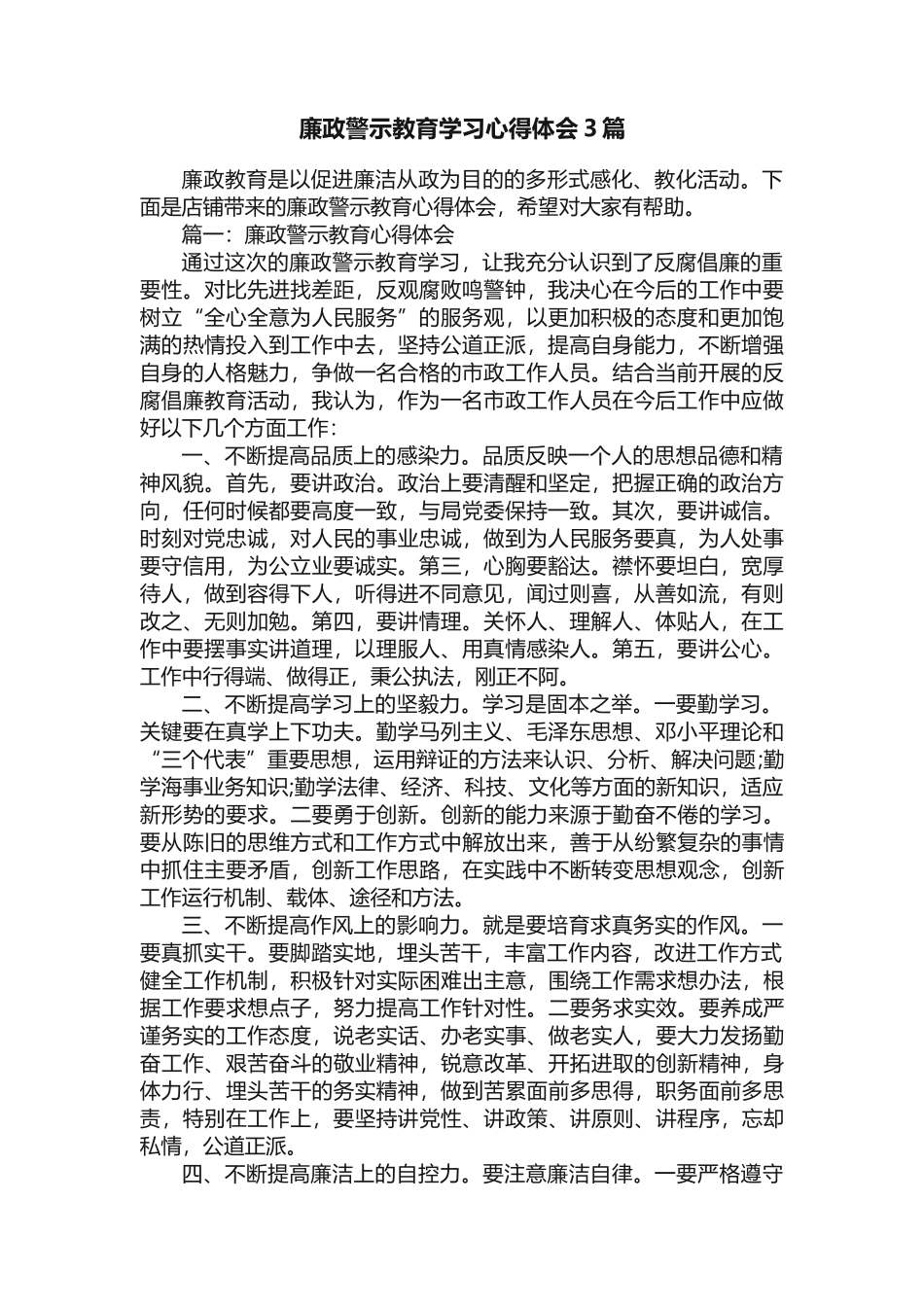 廉政警示教育学习心得体会3篇_第1页