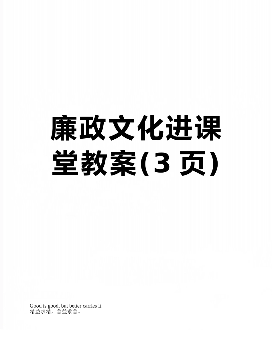 廉政文化进课堂教案_第1页