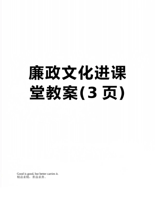 廉政文化进课堂教案