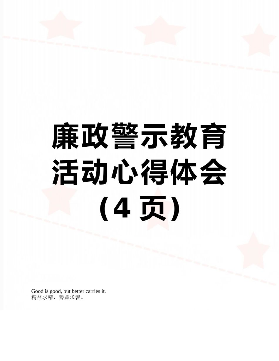 廉政警示教育活动心得体会_第1页