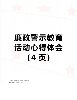 廉政警示教育活动心得体会