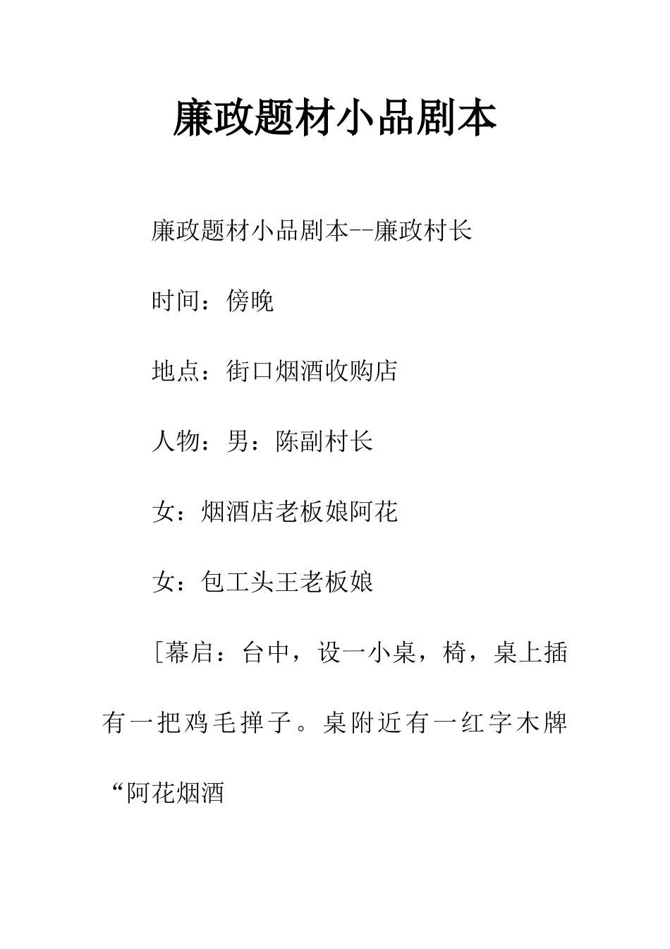 廉政题材小品剧本_第1页