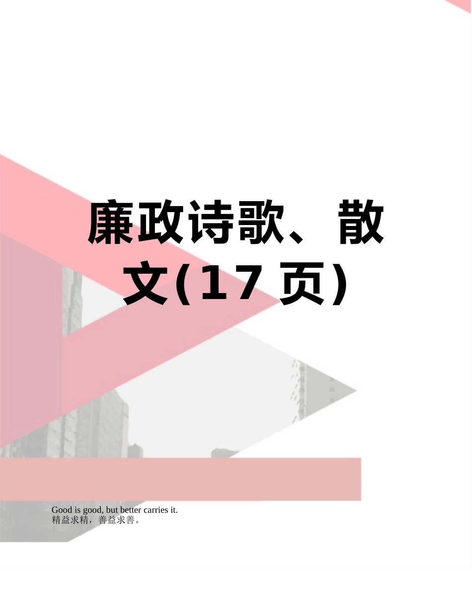 廉政诗歌、散文_第1页
