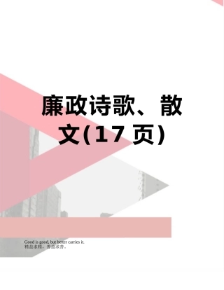 廉政诗歌、散文