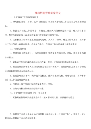 廉政档案管理制度范文