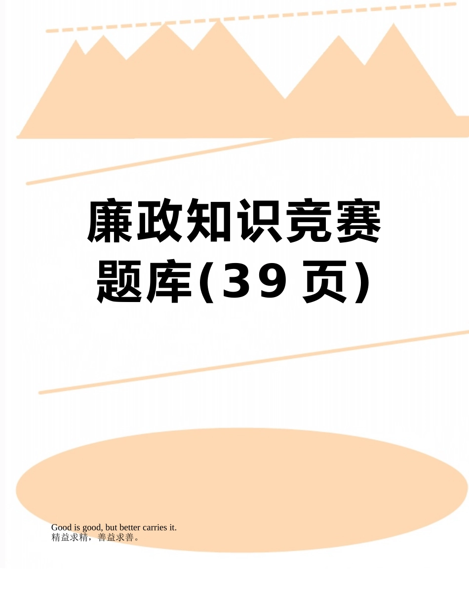 廉政知识竞赛题库_第1页