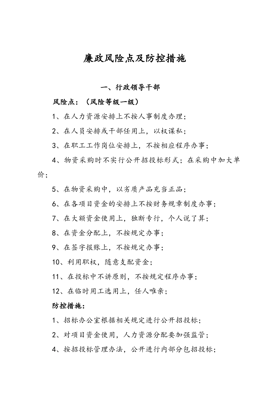 廉政风险点及防控措施_第1页