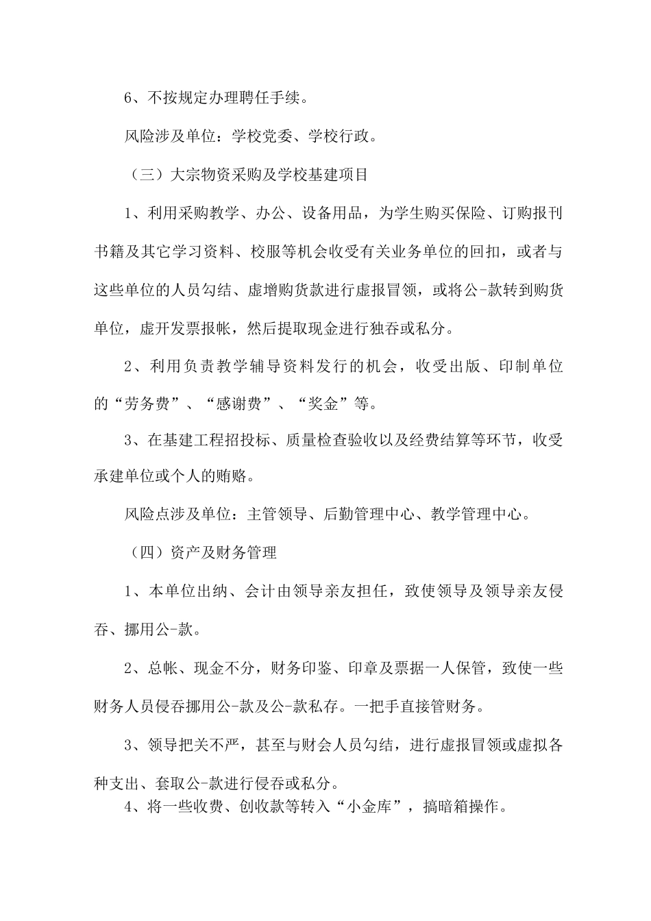廉政风险点及防控措施集合3篇_第2页