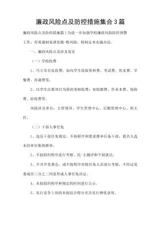 廉政风险点及防控措施集合3篇