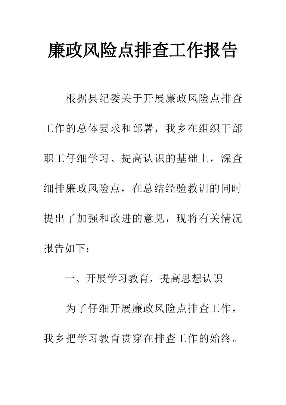 廉政风险点排查工作报告_第1页