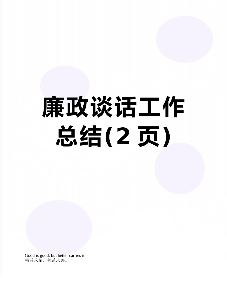 廉政谈话工作总结_第1页